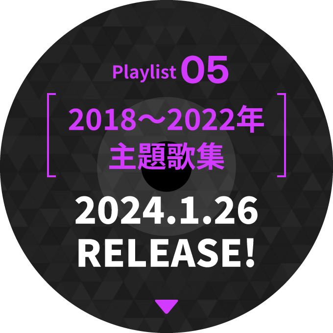 [2018〜2022年主題歌集] 2024.1.26 RELEASE!