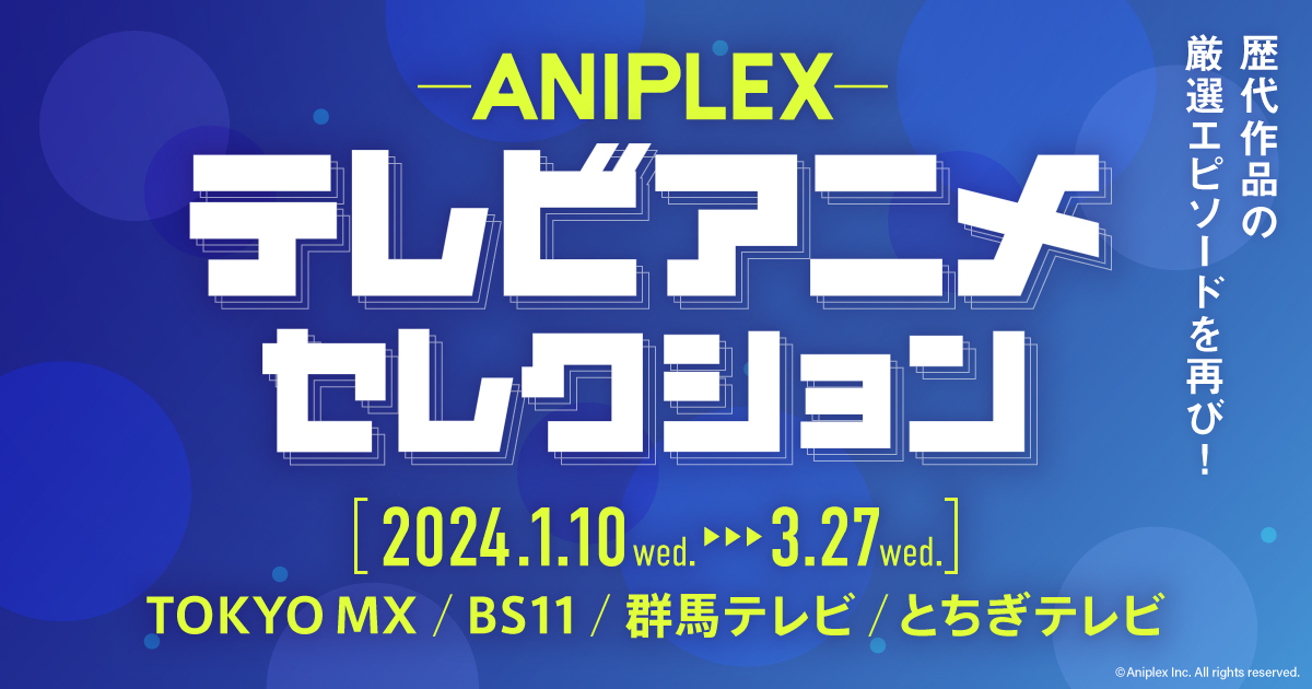 アニプレックス テレビアニメセレクション